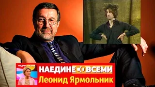 Наедине со всеми   Леонид Ярмольник