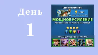 День 1 | Турнир | 4*  БОНУС К АТАКЕ БЕЗ КРАСНОГО | Империя пазлов | Empires & Puzzles