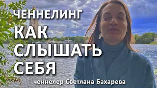 Как слышать себя и принимать верные решения. Ченнелинг от гида души.