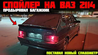 поставил СПОЙЛЕР на ВАЗ 2114 / поставил новый СПИДОМЕТР - не заработал / снял датчик скорости