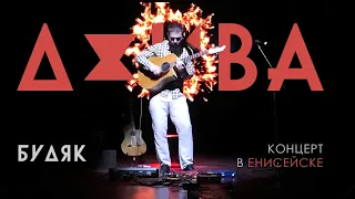 ДЖИВА. Гитара 🎸 и Будяк в Енисейске. Второй номер (фрагмент) © Будяк 2024