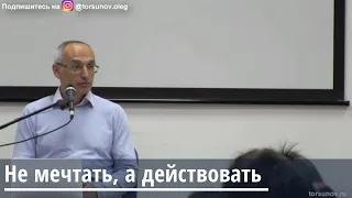 Торсунов О.Г.  Не мечтать, а действовать