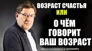 Возраст Счастья или О ЧЁМ ГОВОРИТ ВАШ ВОЗРАСТ. Михаил Лабковский