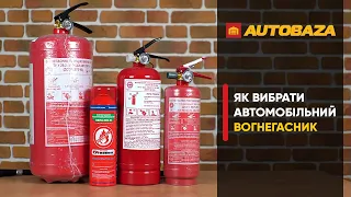 Який вогнегасник повинен бути в авто? Як вибрати автомобільний вогнегасник.