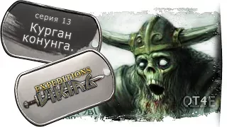 ⚔️ Expeditions: Viking (s1e13) - Курган конунга.