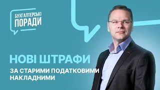 Нові штрафи за старими податковими накладними | Новые штрафы по старым налоговым накладным