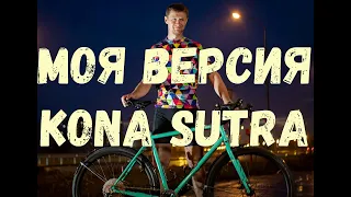 Улучшенная версия Kona Sutra 2019. Глобальный upgrade моего велосипеда