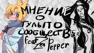 Мнение о тульпосообществе (feat Zen Pepper)