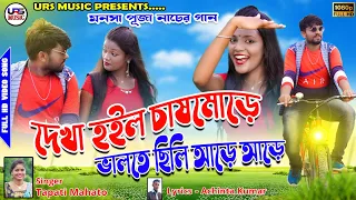 Dekha Holo Chas More | ভালতে ছিলি আড়ে আড়ে | New Purulia Video Song 2022 | Singer Tapati Mahato