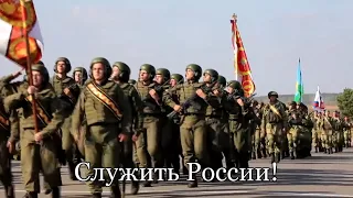 Russian military song medley "Служить России"