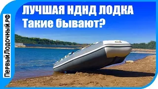 Лучшая лодка с НДНД - какая она? Недорогая, вместительная, легкая, скоростная. Бывают такие?