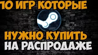 10 ИГР КОТОРЫЕ ТЫ ДОЛЖЕН КУПИТЬ НА РАСПРОДАЖЕ STEAM 2017