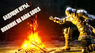 10 игр будущего, похожих на Dark Souls