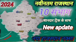 राजस्थान के 10 संभाग याद करने की ट्रिक। 10sambhagh ki trickı Nye sambhagh।raj.new gki 50 जिलों ।#gk