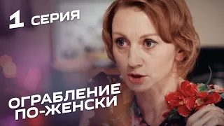 ОГРАБЛЕНИЕ ПО-ЖЕНСКИ. Серия 1. Лучшая Комедия для всей семьи.