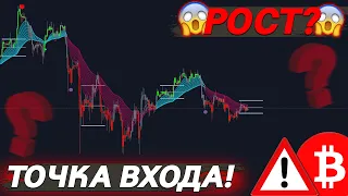 ⚠️ВАЖНО, БИТКОИН – НАС ЖДЕТ РОСТ?