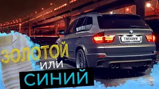 Золотой или синий? Какого цвета Х5М? | BMW Блог 46