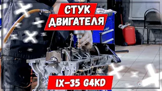 Капитальный ремонт двигателя G4KD Hyundai IX35