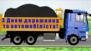 День дорожника та автомобіліста 2022