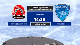 11.08.2023 Предсезонный  турнир юноши 2009-2010 г.р.   Автомобилист 2009- Факел 2010