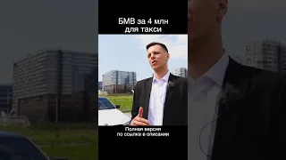 БМВ за 4 млн рублей для такси