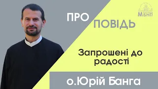 Запрошені до радості. 14-та неділя після Зіслання Святого Духа. о. Юрій