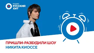 Никита Киоссе об альбоме «ЧТО НА ДУШЕ», дружбе с Фейгином и отношениях | Пришли-Разбудили шоу