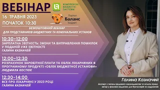 Онлайн-вебінар "Зарплатна звітність та лікарняні: ключові зміни&виправлення помилок" 16 травня 2023