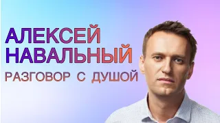 Разговор с Душой Алексея Навального