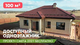 Доступный одноэтажник 100 м2. Проект и смета бесплатно.