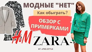 МОДНЫЕ "НЕТ". как обыграть? Обзор с примерками I Lavrova ProStyle