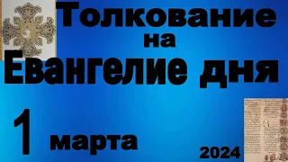 Толкование на Евангелие дня 1 марта 2024 года