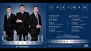 Группа "Сион" — Молодёжь