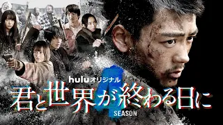 主演・竹内涼真「君と世界が終わる日に」Season4 予告映像解禁