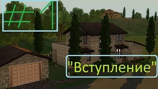 LP/ Sims 3 /Вig Family/ # 1/"Вступление".