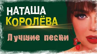 ВСЕ ХИТЫ Наташа Королева. Сборник лучших песен.