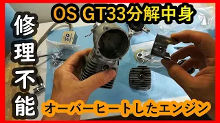 修理不能2サイクルガソリンエンジンOS GT33の内部紹介