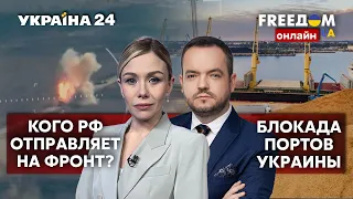 💙💛FREEДОМ. Атаки ВСУ. Уничтожение военных баз врага. Санкции против рф. Экспорт зерна - Украина 24