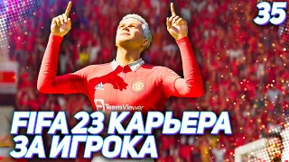 FIFA 23 КАРЬЕРА ЗА ИГРОКА |#35| - ХАНТЕР ВОЗВРАЩАЕТСЯ В МАНЧЕСТЕР ЮНАЙТЕД !!!