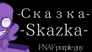 -skazka animation meme- [FNAF] (Flash/blood?) ((background not mine))