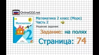 Страница 74 Задание на полях – Математика 2 класс (Моро) Часть 2