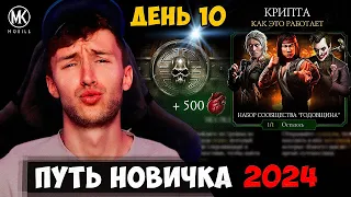 КРИПТА ДЛЯ АБСОЛЮТНЫХ НОВИЧКОВ! ПОШАГОВАЯ ИНСТРУКЦИЯ! Mortal Kombat Mobile ПУТЬ НОВИЧКА #10