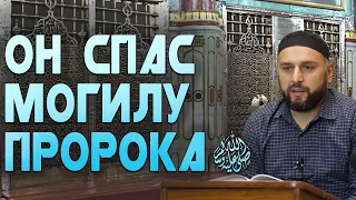 ИСТОРИЯ О ТОМ, КАК НУРУДДИН ЗАНКИ СПАС МОГИЛУ ПРОРОКА (صلى الله عليه وسلم) ┇ ШЕЙХ ХlАБИБ