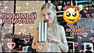 РОМФАНТ КОТОРЫЙ СТОИТ ПРОЧИТАТЬ 😻 ОДИНОЧНЫЕ КНИГИ ЧАСТЬ 1 📖