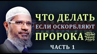 15 способов защитить пророка Мухаммадаﷺ и Ислама от нападок и оскорблений! Закир Найк