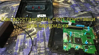 Где взять хороший слот для картриджа в приставки Dendy и Sega.