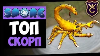 Идеальный Скорпион ∎ Spore Galactic Adventures прохождение Скорпион #4 ∎ Максимальная Сложность