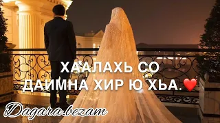 Хьомениг, хьо цхьаъ ву сан дагчохь ❤️ чеченская песня НОВИНКА 2023