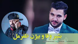 Bezhan zafarmal: , Bashir Wafa ، Nazir Srood Live Funny 😄 بیژن ظفرمل ، بشیر وفاه ، نظیر سرود لایف