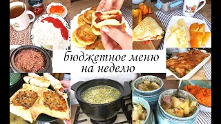 Бюджетное меню на рабочую неделю! Простые вкусные блюда на завтрак, обед и ужин! Разнообразное меню!